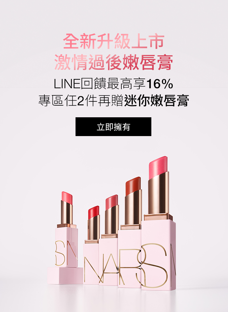 全新升级上市 激情過後嫩唇膏 LINE回饋最高享16% 專區任2件再贈迷你嫩唇膏